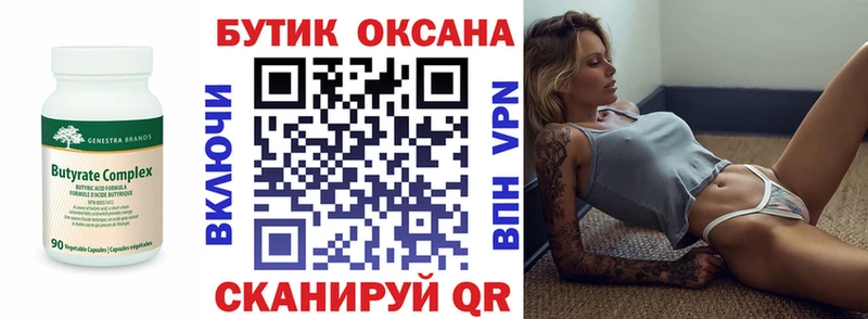 БУТИРАТ Butirat  Тбилисская 